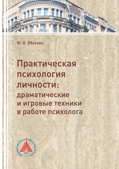 Практическая психология личности. Драматические и игровые техники в ...