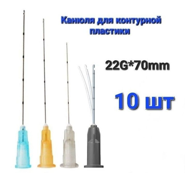 Канюля для контурной пластики 22G*70mm, 10штук - купить с доставкой по ...