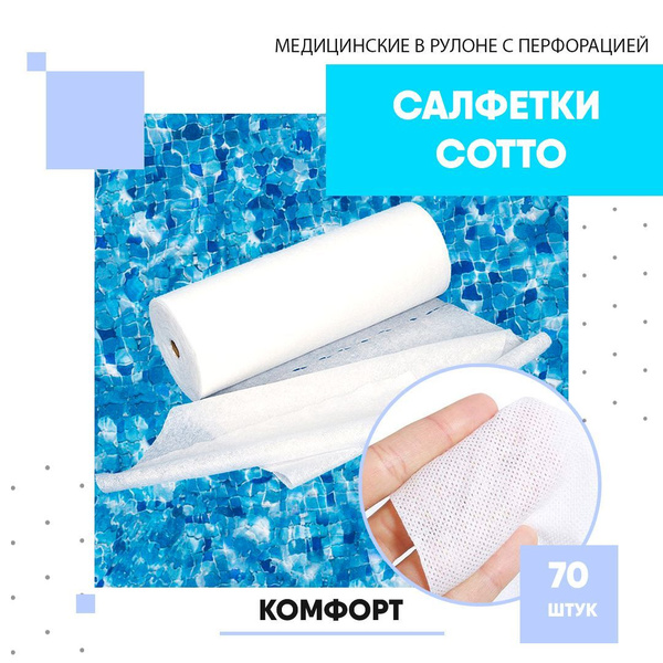 Салфетки полотенца Cotto (Сетка) Чистовье Комфорт медицинские в рулоне ...