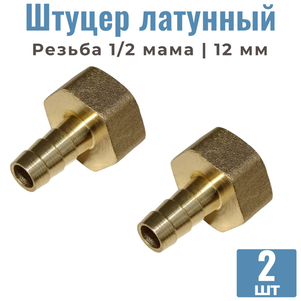 Штуцер латунный сантехнический 1/2 мама 12 мм (2 штуки), ШТУЦЕР_МАМА_12 ...