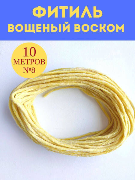 Фитиль для свечи хлопковый вощеный 10 метров - купить с доставкой по ...