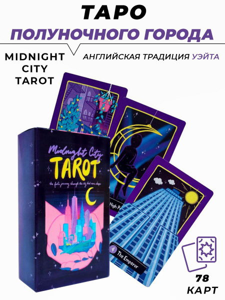 Карты гадальные Таро Полуночного города - Midnight City Tarot - купить ...