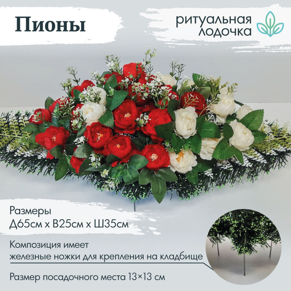 Характеристики Композиция с искусственными цветами, лодочка на кладбище ...