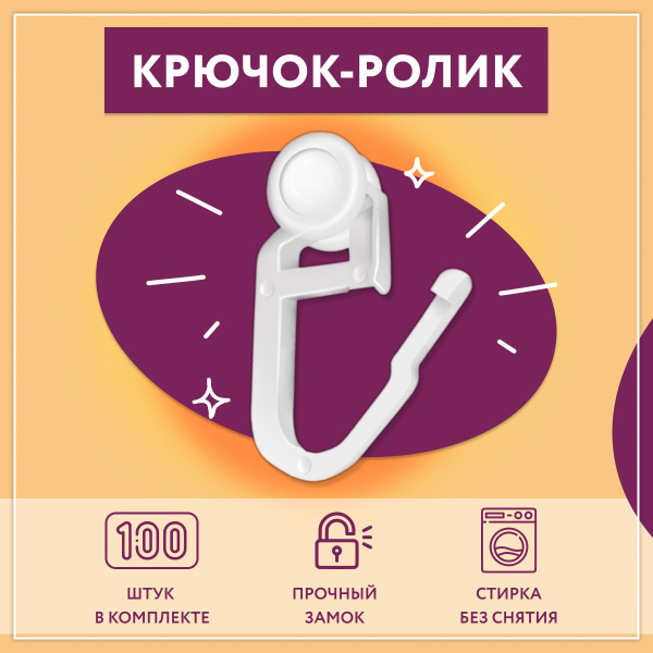 Крючок-ролик 100 штук в упаковке. Пластиковые крючки для интерьерных ...