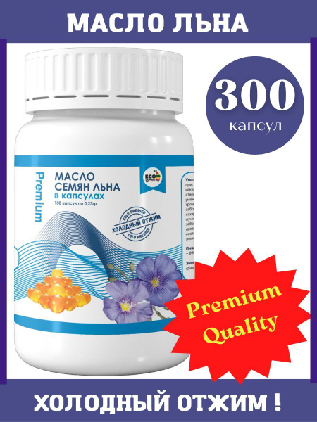 Масло Льняное в капсулах 300 штук Premium холодного отжима ...