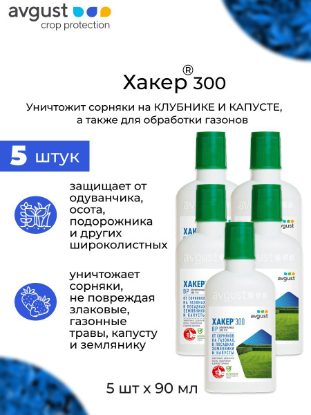 Гербицид AVGUST Хакер 300, 90мл 450 мл - купить по выгодным ценам в ...