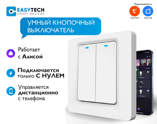 Умный выключатель Easy Tech, клавиш 2 шт, монтаж Скрытый - купить с ...