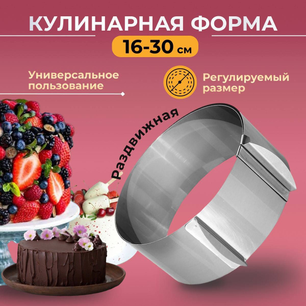 Раздвижное кольцо для выпечки Cake Ring, 16 30 см