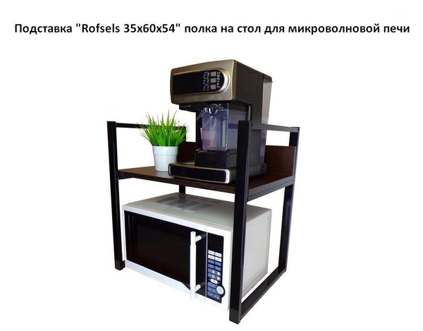 Подставка "Rofsels 35х60х54" полка на стол для микроволновой печи, 1 ...