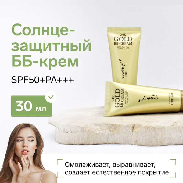 Солнцезащитный омолаживающий ББ крем spf 50 для лица LEBELAGE 24K GOLD ...