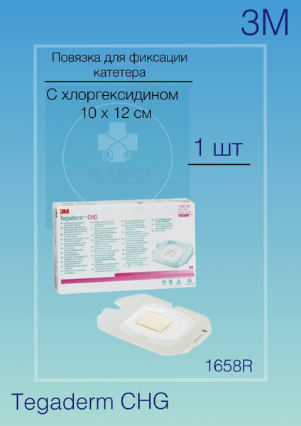 Tegaderm CHG тегадерм пластырь с хлоргексидином 10x12 1658R пленочная ...