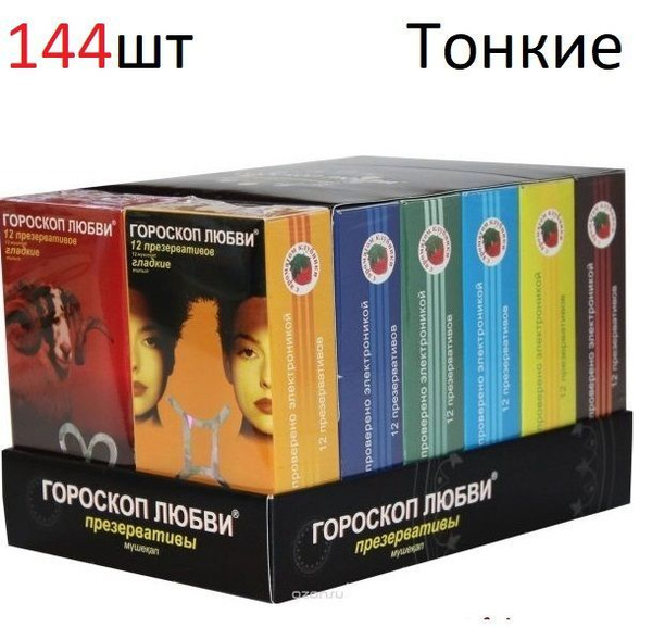 Презервативы Гороскоп любви 144 штуки купить на OZON по низкой цене ...