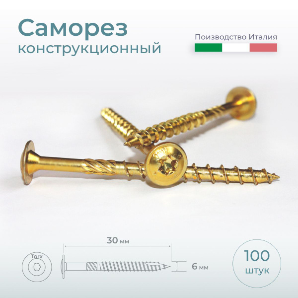 Саморез 6 x 30 мм 100 шт. - купить по выгодной цене в интернет-магазине ...