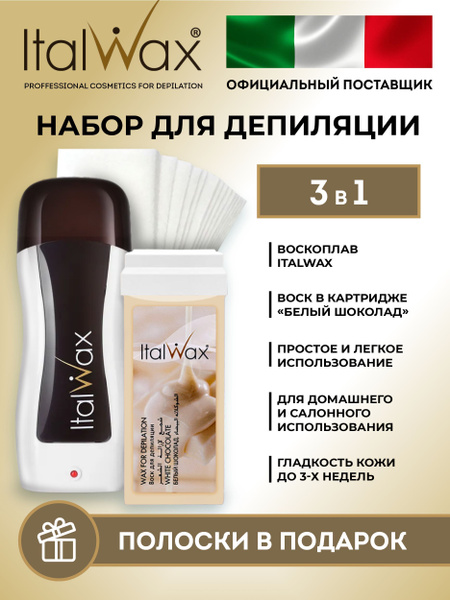 ITALWAX Набор для депиляции Белый шоколад + воскоплав картриджный ...