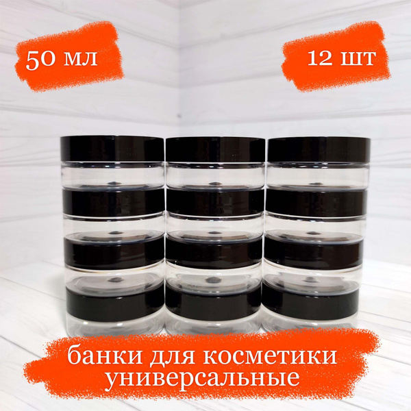Банки пластиковые для косметики универсальные с чёрной крышкой - 50 мл ...
