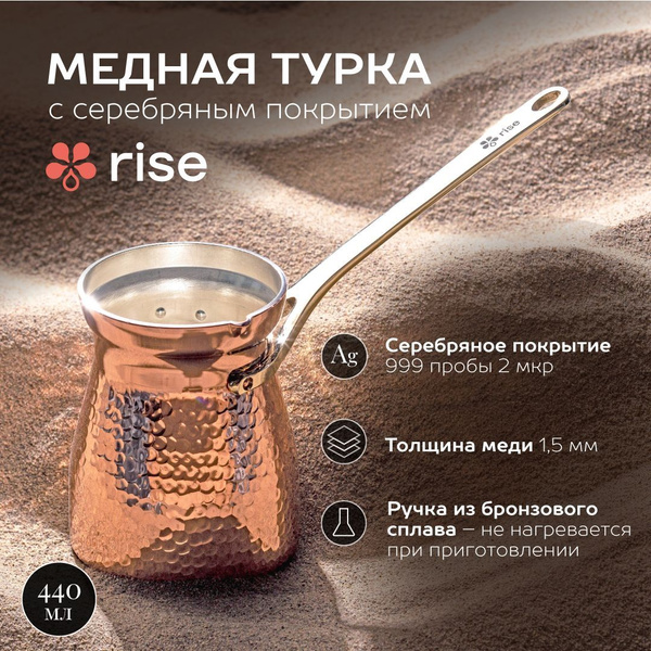 Турка RISE медная с серебряным покрытием 440 мл купить на OZON по ...