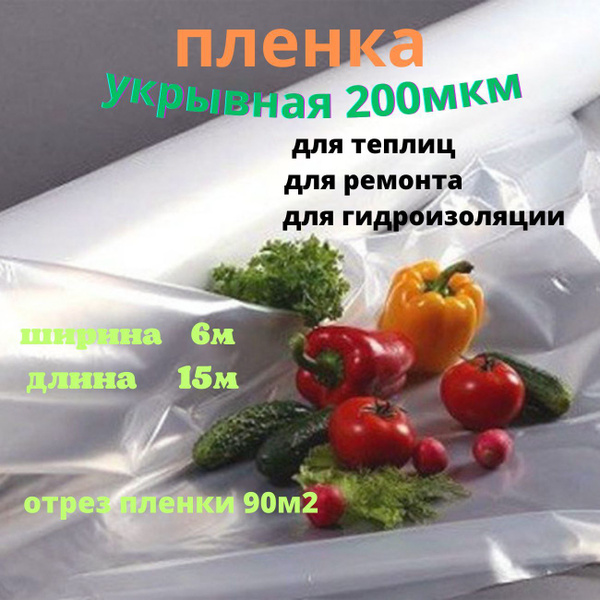 Пленка для теплиц - купить по выгодны ценам в интернет-магазине OZON ...