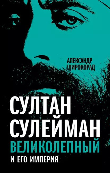 Султан Сулейман Великолепный и его империя | Широкорад Александр ...
