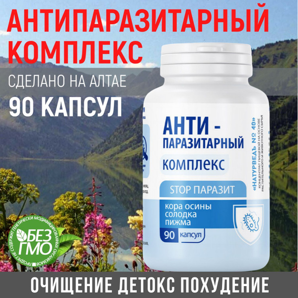 Антипаразитарный комплекс 90 капсул - купить с доставкой по выгодным ...