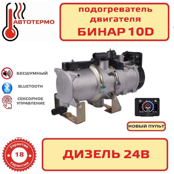 Бинар 10D 24В Предпусковой подогреватель " Адверс" купить c доставкой ...