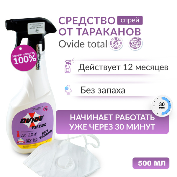 Средство от тараканов Овайд Тотал, отрава от тараканов - купить с ...