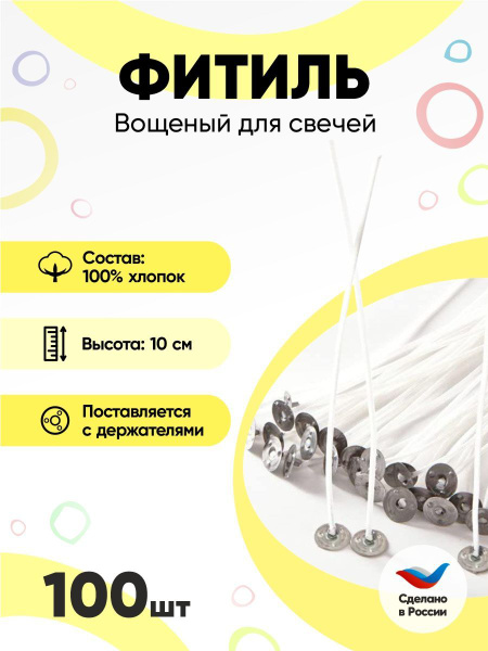Фитиль для свечей 10 см, толщина 1 мм - купить по выгодной цене в ...