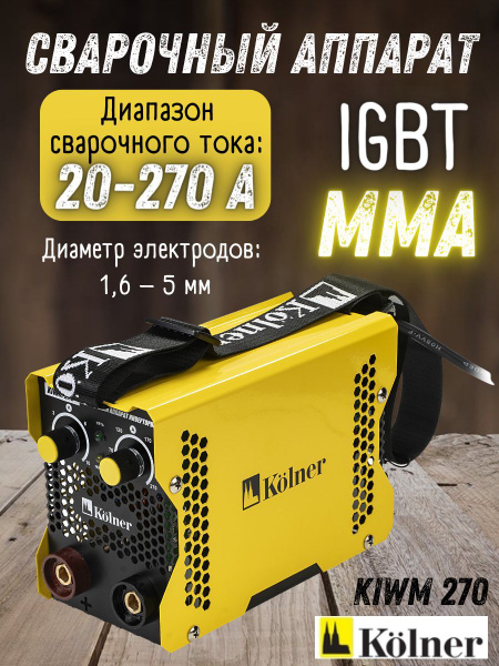 Сварочный аппарат инверторный KOLNER KIWM 270 купить на OZON по низкой ...