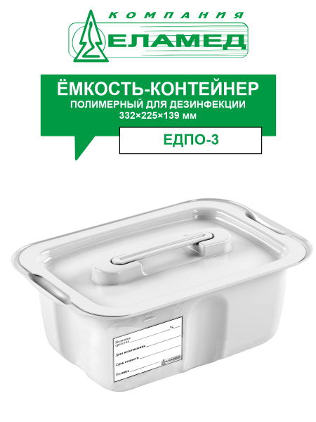 Емкость-контейнер ЕДПО-3 белый - купить с доставкой по выгодным ценам в ...