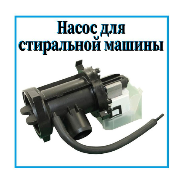 Помпа (насос) в сборе с улиткой для стиральных машин LG / Насос для ...