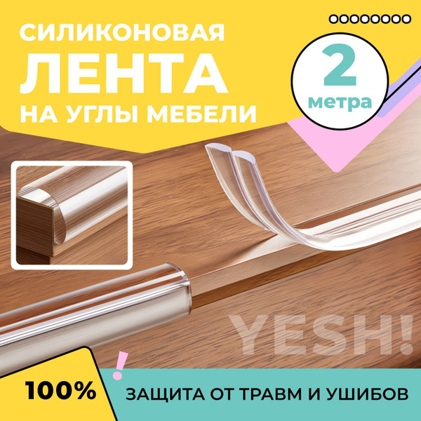 Защитная лента на углы для детей прозрачная, 2 метра - купить с ...