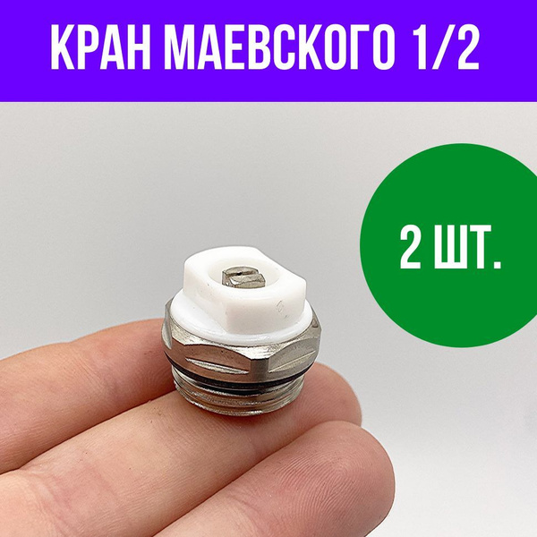 Кран Маевского 1/2" для радиатора отопления, 2 шт. - купить по низкой ...