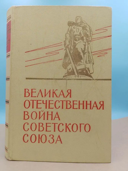 История Великой Отечественной войны Советского Союза. 1941 - 1945 ...