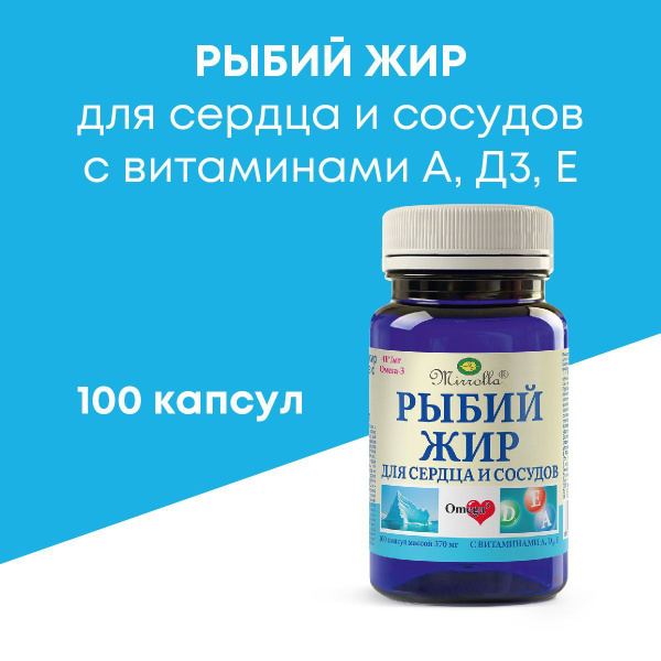 Рыбий жир в капсулах для взрослых Mirrolla для сердца и сосудов с ...