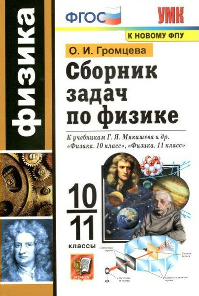 Учебное пособие Экзамен УМК. Громцева О.И. Физика. 10 - 11 классы ...