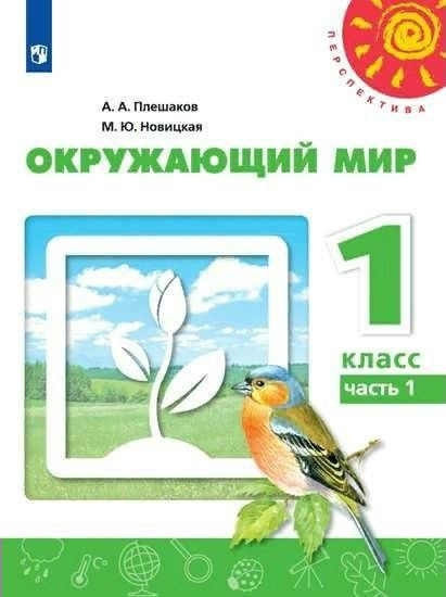 Учебник Просвещение Перспектива. Плешаков А.А. Окружающий мир. 1 класс ...