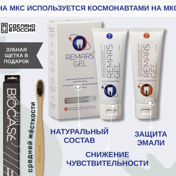 REMARS GEL двухкомпонентный комплекс для реминерализации эмали + Зубная ...