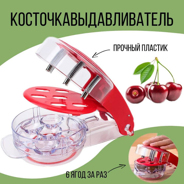 Машинка для удаления косточек из вишни купить по низкой цене с ...