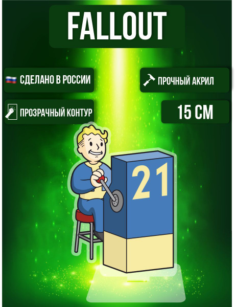 Фигурка акриловая Fallout Фоллаут Убежище - купить с доставкой по ...