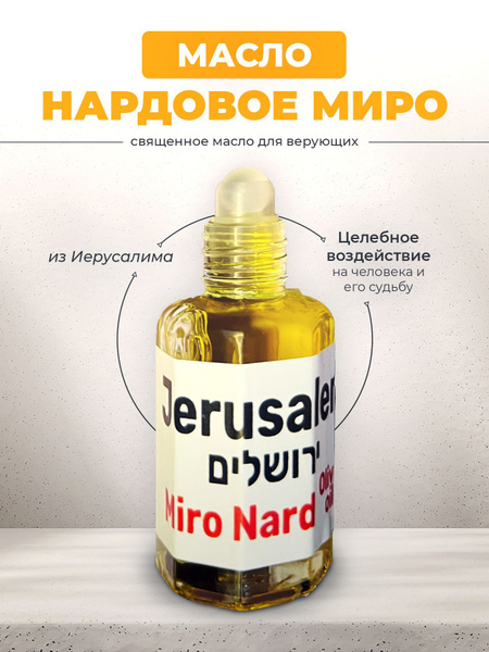 Освященное Иерусалимское нардовое масло Миро, 12мл купить c доставкой ...