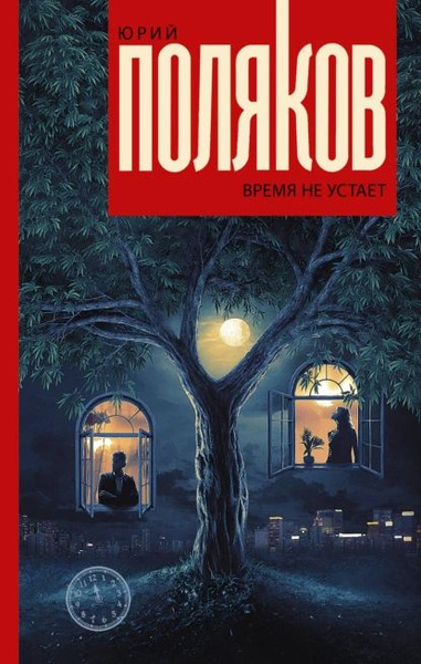 Время не устает | Поляков Юрий Михайлович | Электронная книга купить на ...