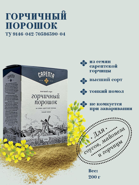 Горчичный порошок "Сарепта" тонкого помола 200 гр купить на OZON по ...