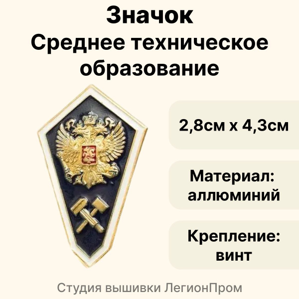Значок Среднее техническое образование гробик , знак об окончании ...