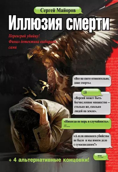 Иллюзия смерти | Майоров Сергей | Электронная книга - купить с ...