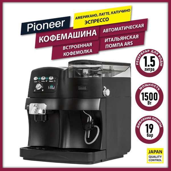 Автоматическая кофемашина Pioneer со встроенной кофемолкой .