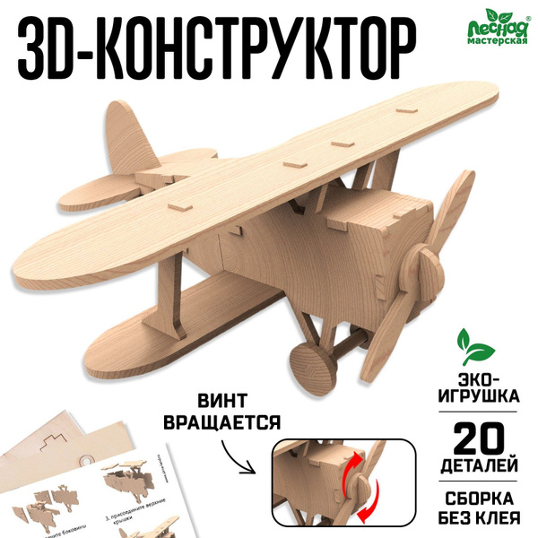 Деревянный конструктор 3Д модель "Самолет" - купить с доставкой по ...