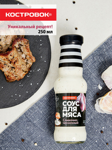 Соус для мяса Костровок Сливочно-чесночный 240 грамм - купить с ...