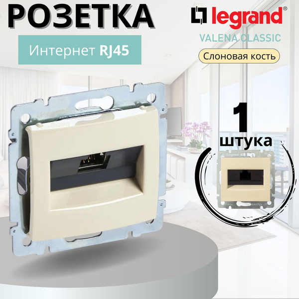 Интернет розетка.Компьютерная розетка Legrand Valena (Легранд Валена ...