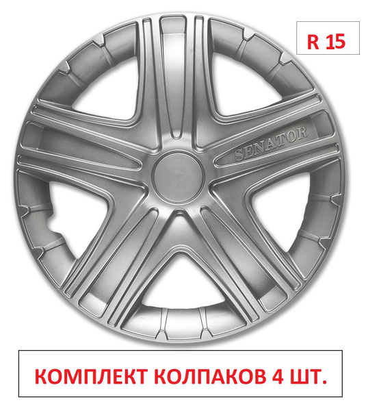 Колпаки на колеса УНИВЕРСАЛЬНЫЕ Сенатор Серебро в комплекте 4 шт ...