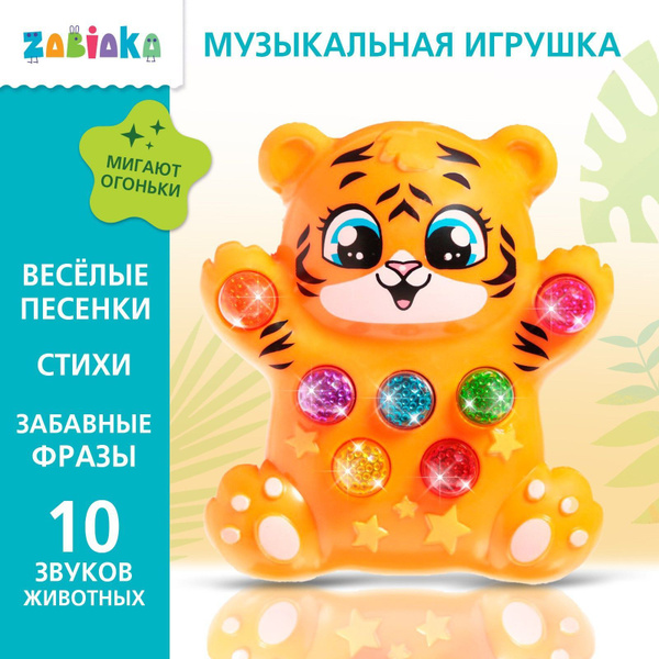 Музыкальная игрушка для малышей ZABIAKA "Лучший друг: Тигрёнок ...