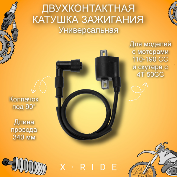 Катушка зажигания универсальная (мотоцикл, питбайк, квадроцикл, мопед ...